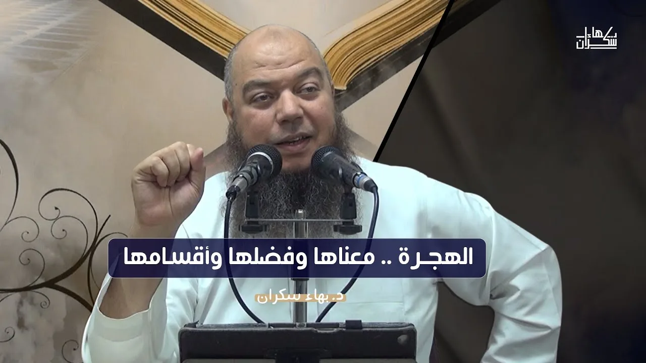 #محاضرة : الهجرة .. معناها وفضلها وأقسامها | د. بهاء سكران