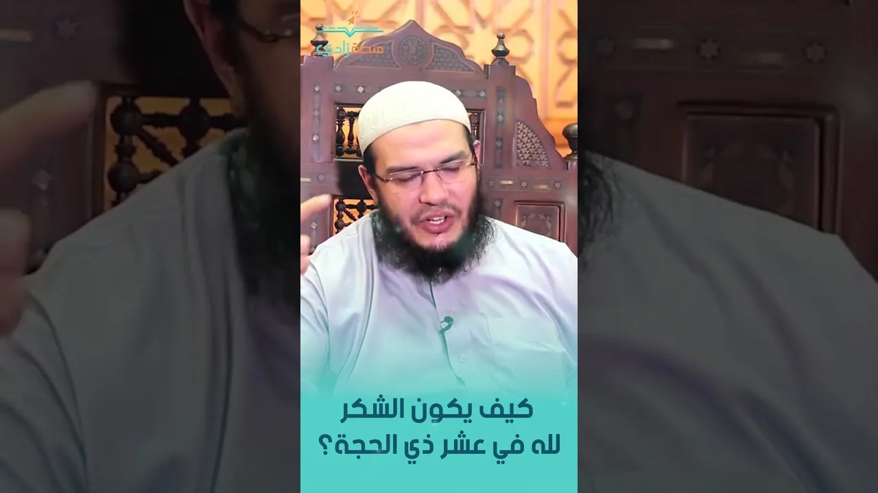 كيف يكون الشكر لله في عشر ذي الحجة؟