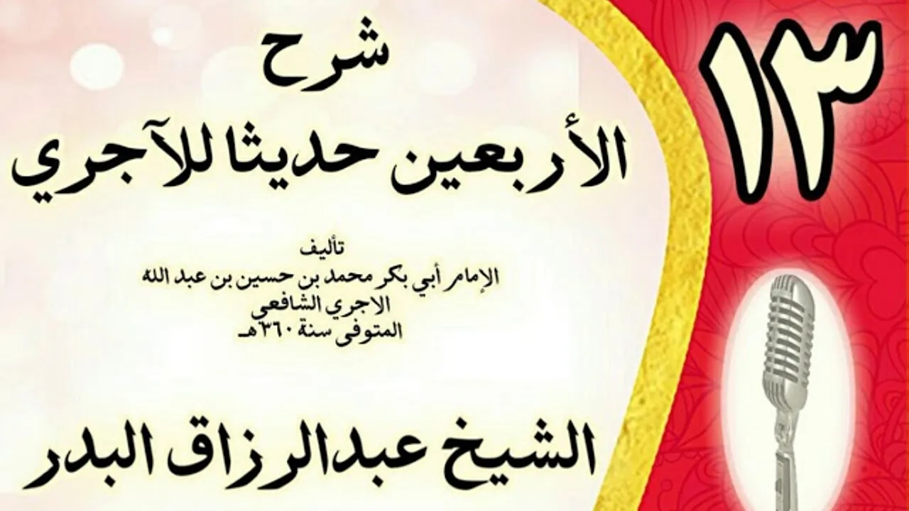 13 - شرح الأربعين حديثا للآجري الشيخ عبد الرزاق البدر