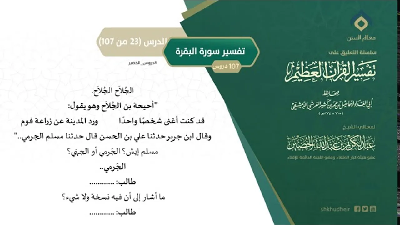 التعليق على تفسير ابن كثير (52) || تفسير سورة البقرة (23-107) || معالي الشيخ عبد الكريم الخضير