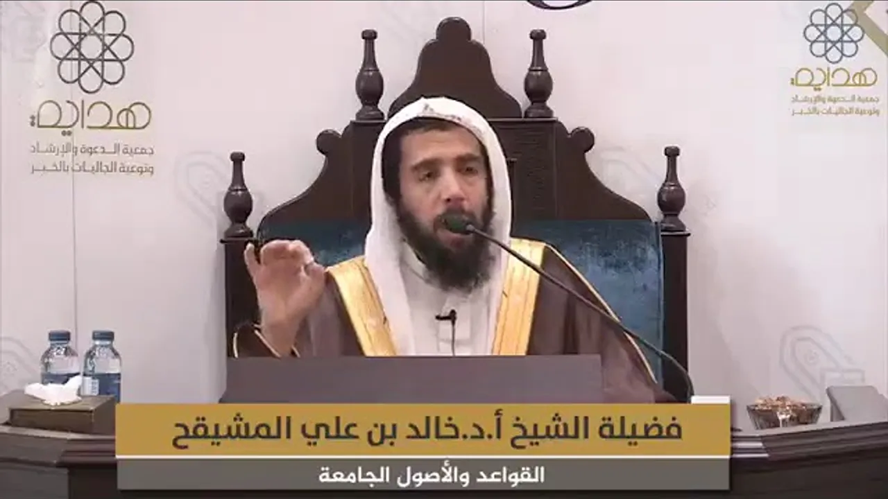 المجلس ( 5 ) || القواعد والأصول الجامعة للشيخ ابن السعدي || الشيخ خالد المشيقح | #دروس_الشيخ_المشيقح