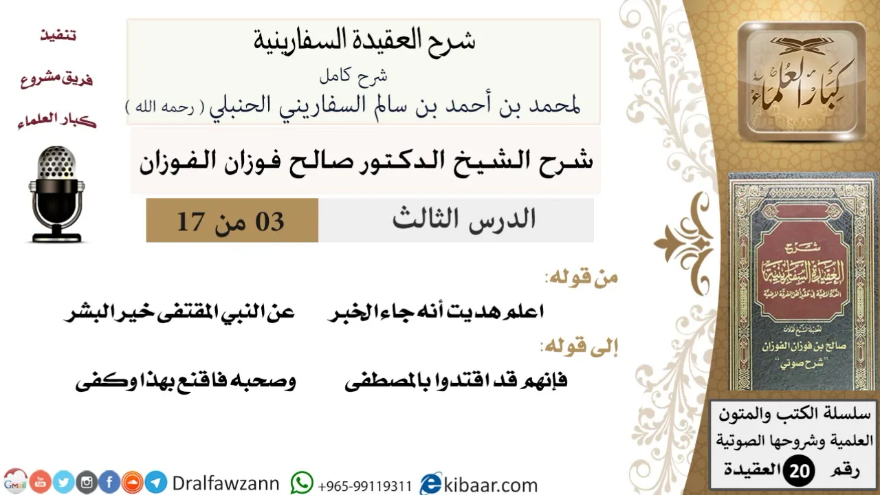 03 من 17 / شرح العقيدة السفارينية / صالح الفوزان / العقيدة / كبار العلماء