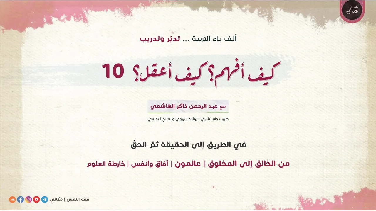 كيف أفهم؟ كيف أعقل؟ 10 من الخالق إلى المخلوق | عالمون | آفاق وأنفس | خارطة العلوم