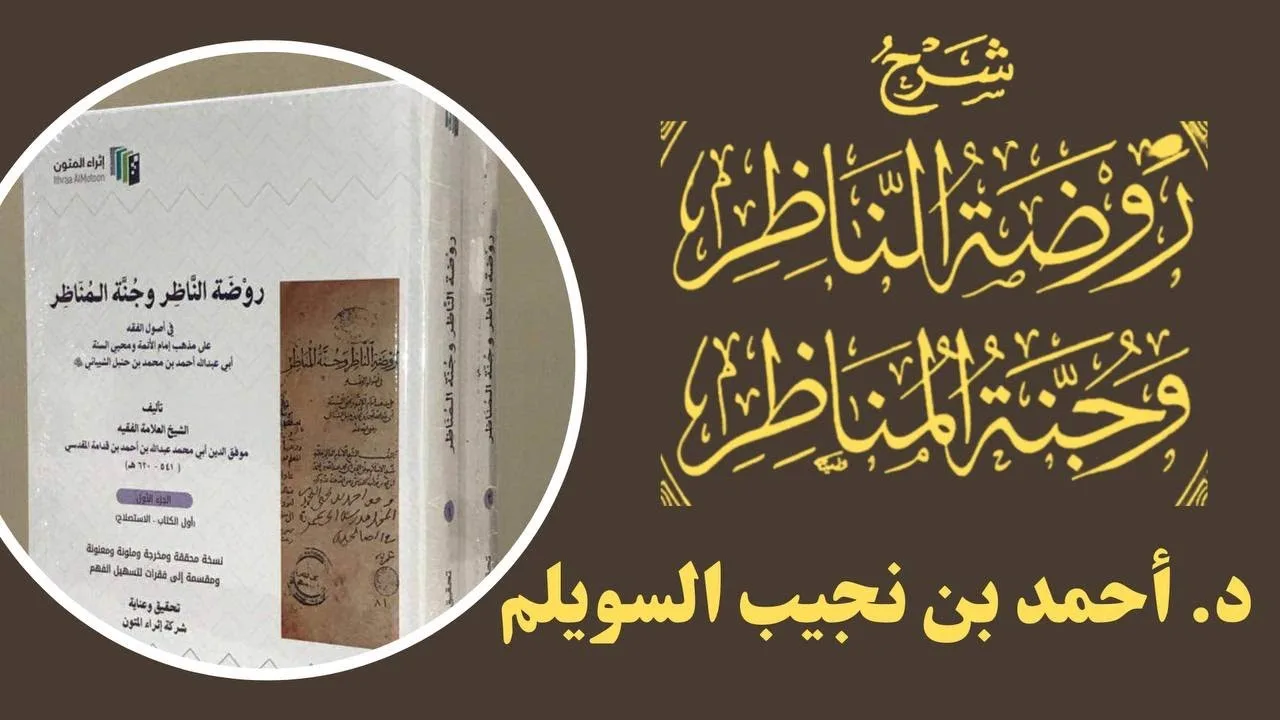 (24) شرح روضة الناظر (حكم النسخ قبل التمكن من الامتثال 1)