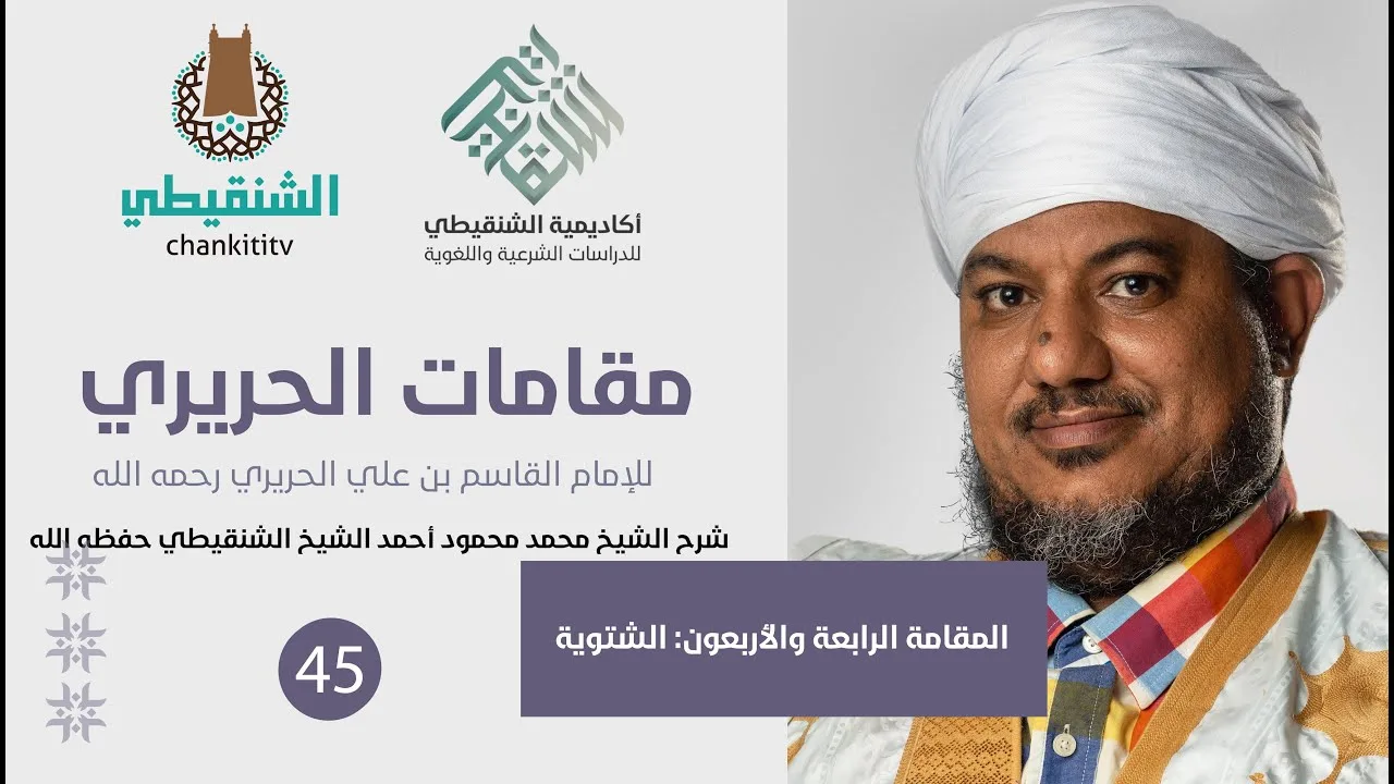 شرح مقامات الحريري ||44 - المقامة الشتوية||الشيخ محمد محمود الشنقيطي