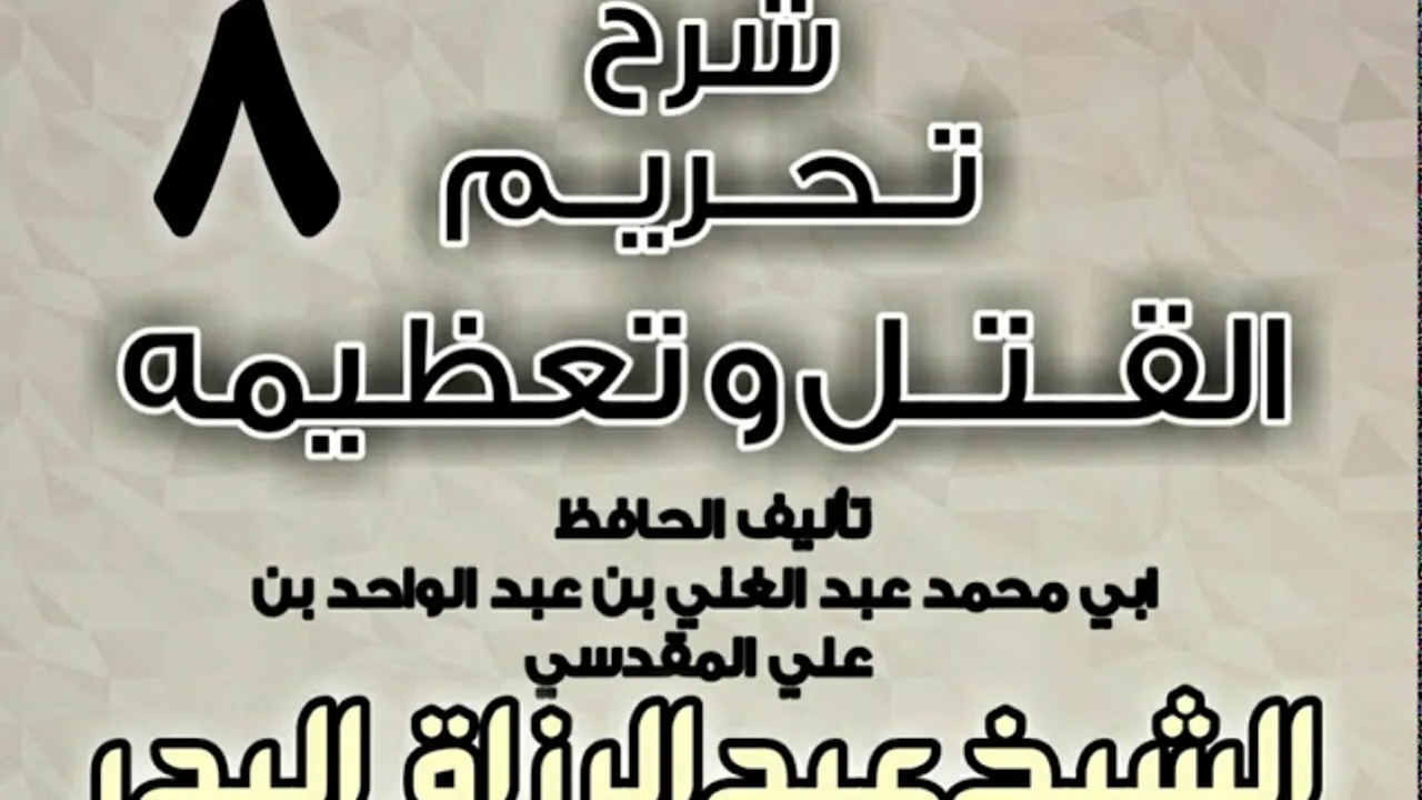 08 - شرح تحريم القتل وتعظيمه لعبد الغني المقدسي الشيخ عبد الرزاق البدر