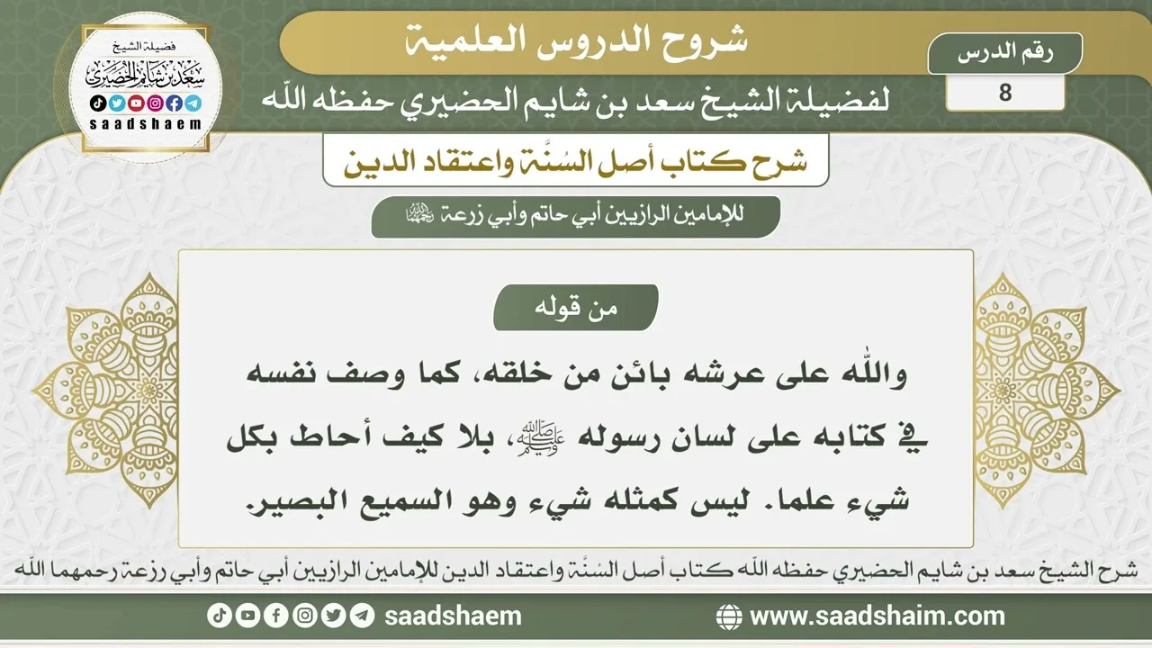 8 - شرح أصل السنة واعتقاد الدين الدرس الثامن - الشيخ سعد بن شايم الحضيري