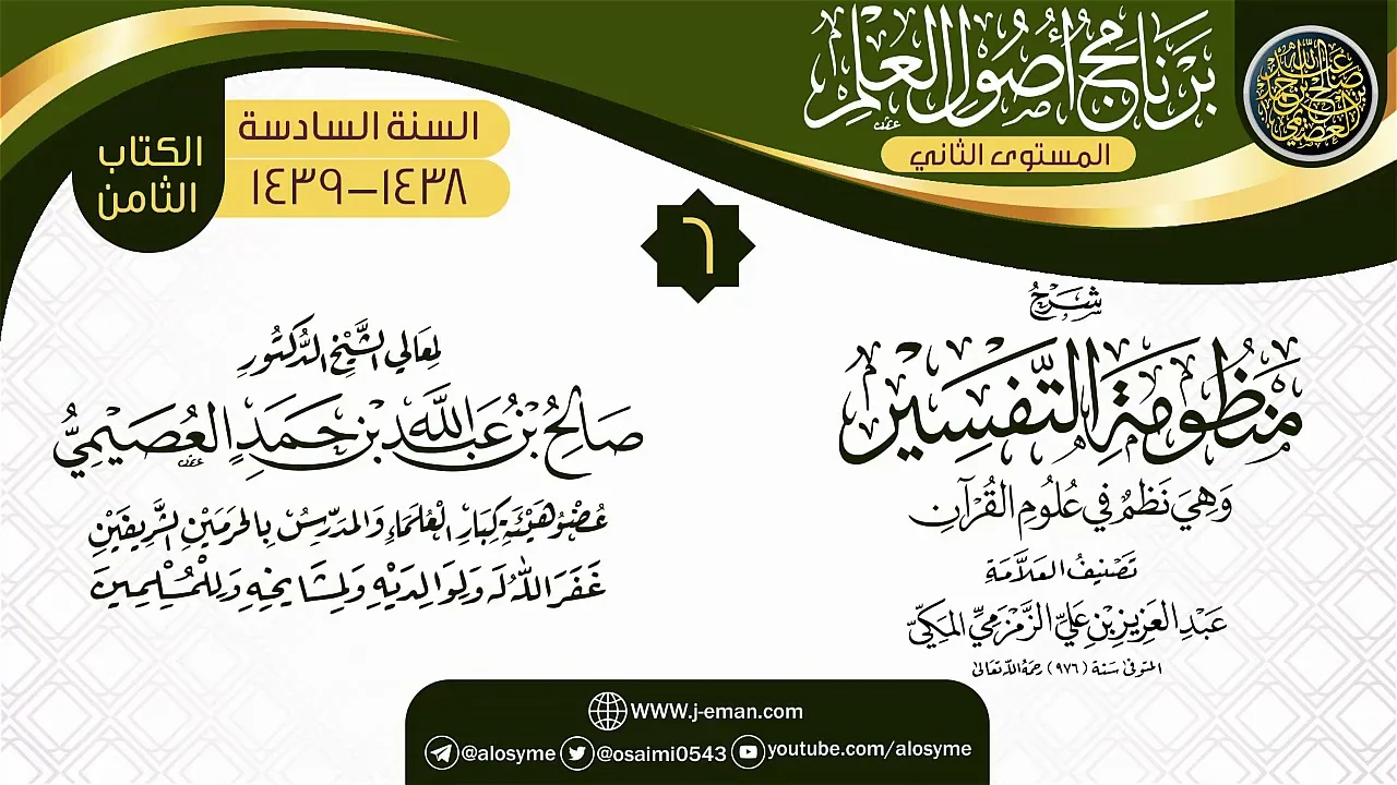 المجلس 6 من شرح (منظومة التفسير للزمزمي) | برنامج أصول العلم_المستوى الثاني | الشيخ صالح العصيمي