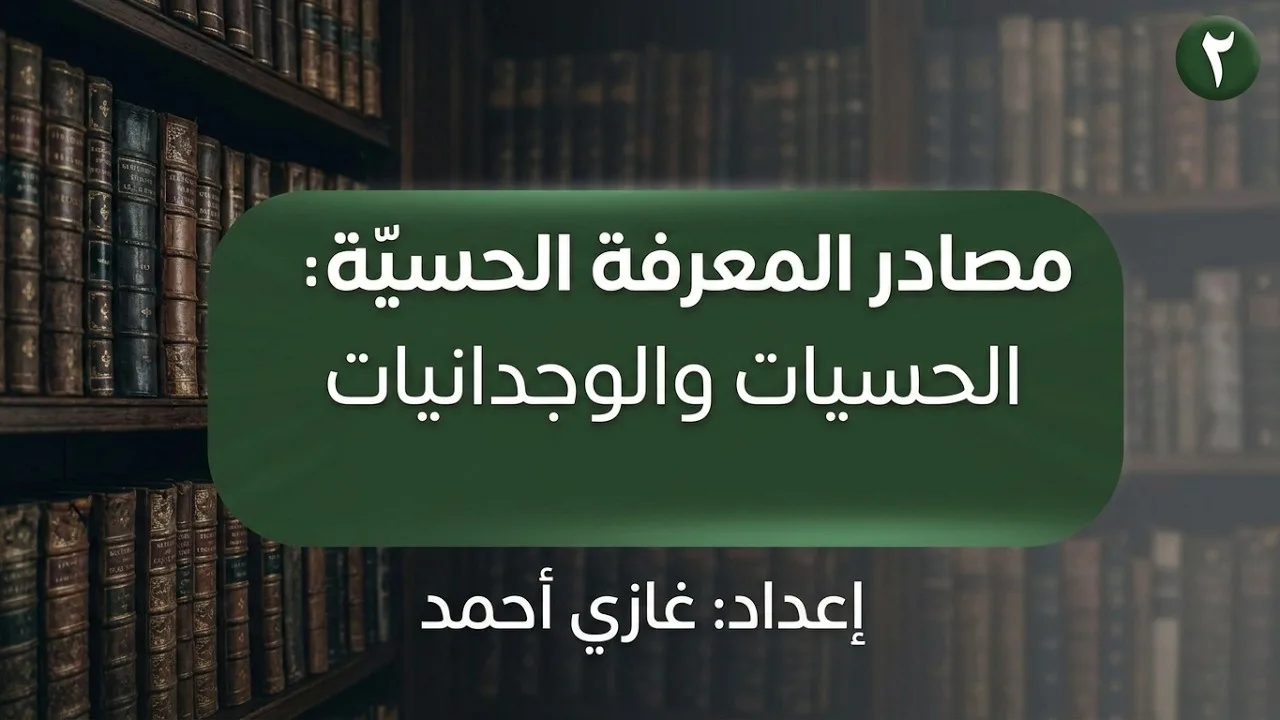 مصادر المعرفة الحسية: الحسيات والوجدانيات