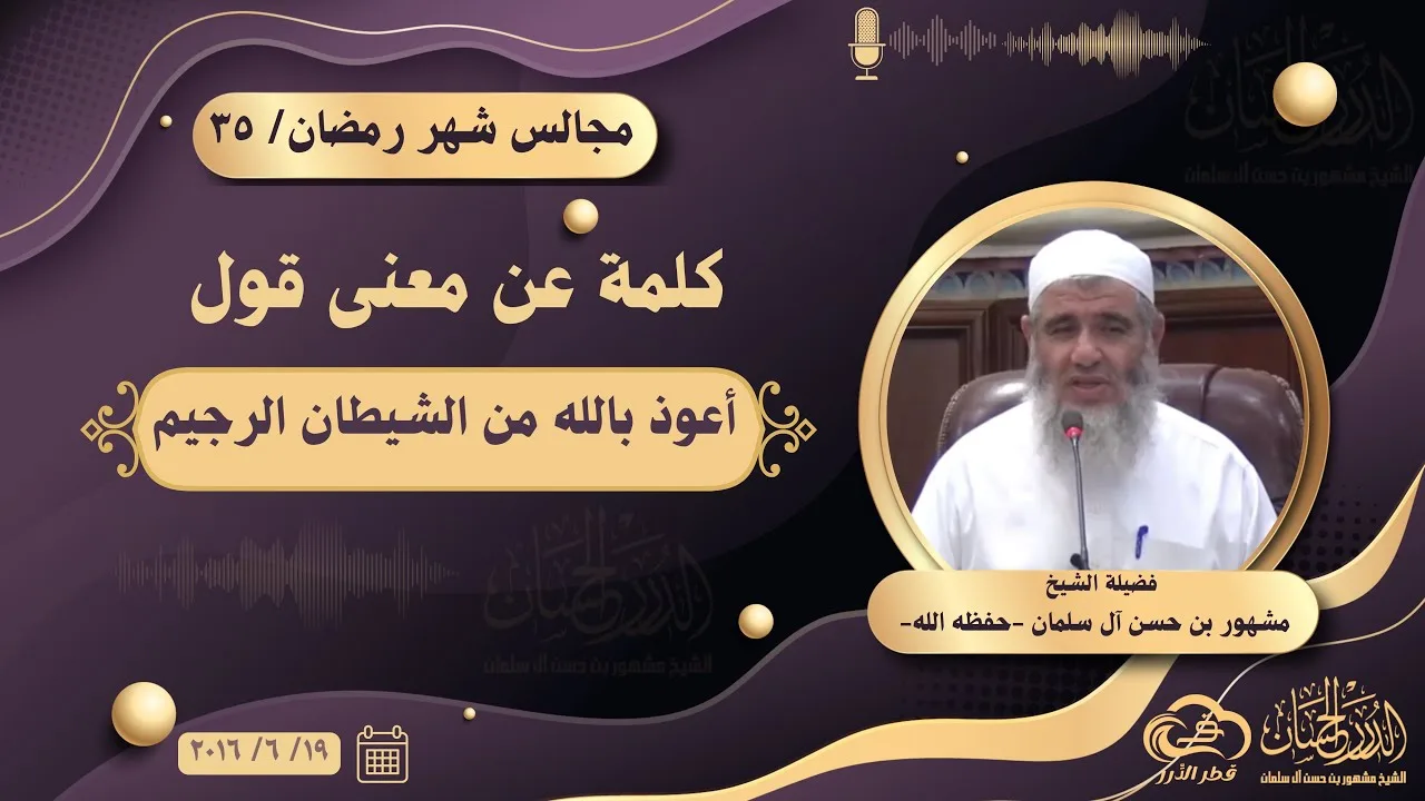 كلمة عن معنى قول: أعوذ بالله من الشيطان الرجيم  || مجالس شهر رمضان ٣٥