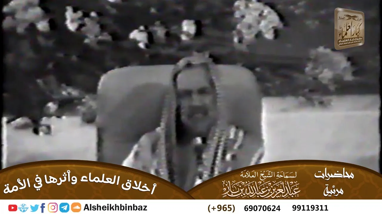 [يُنشر لأول مرة] أخلاق العلماء وأثرها في الأمة للشيخ ابن باز -رحمه الله- مشروع كبار العلماء