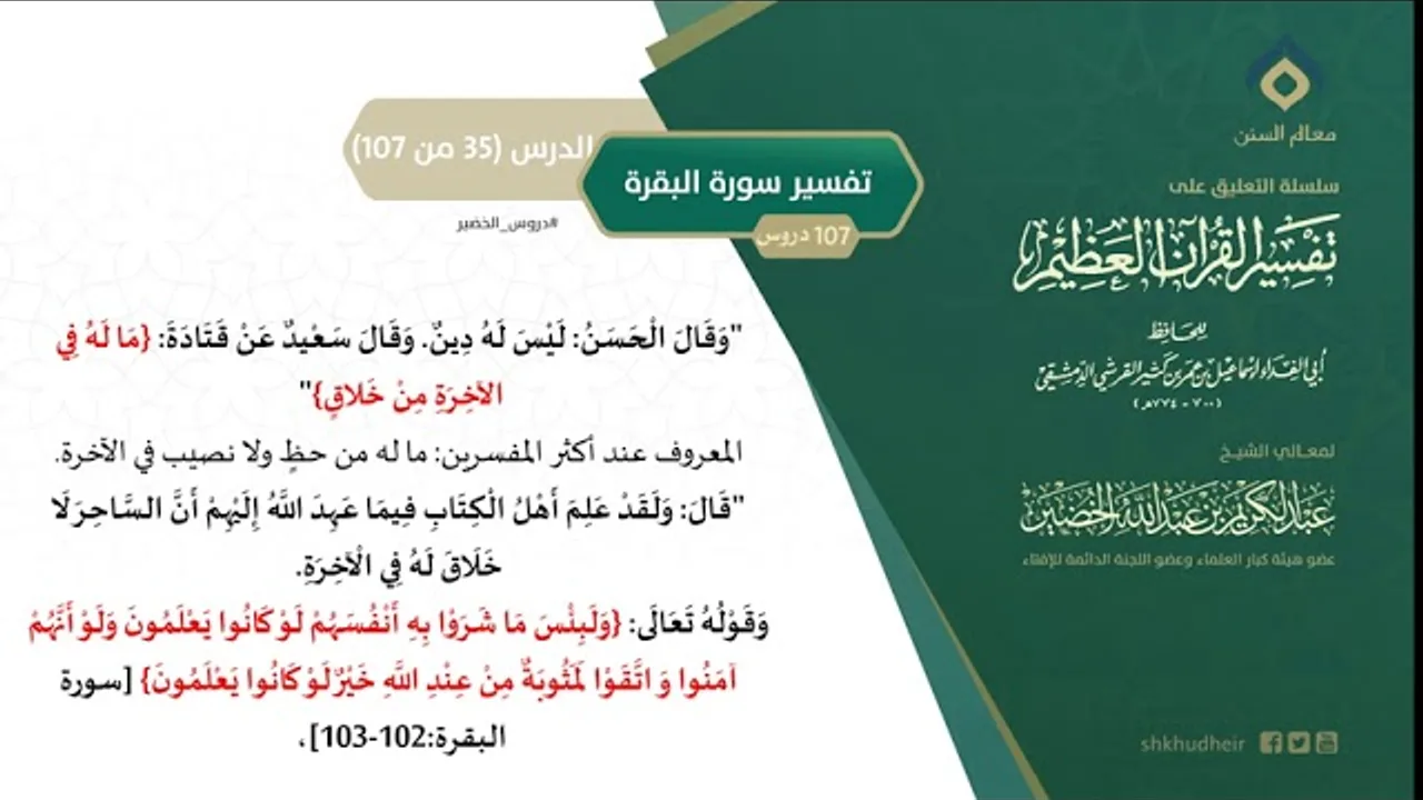 التعليق على تفسير ابن كثير (64) || تفسير سورة البقرة (35-107) || معالي الشيخ عبد الكريم الخضير
