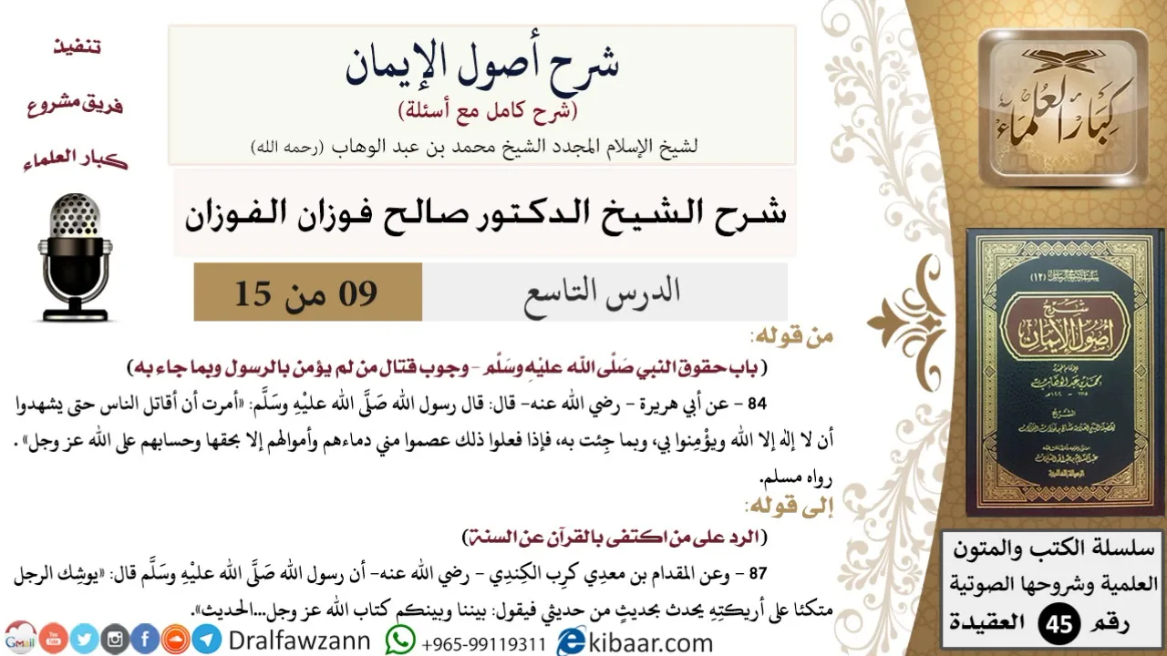 09 من 15 / شرح أصول الإيمان / حقوق النبي / صالح الفوزان / العقيدة/ كبار العلماء