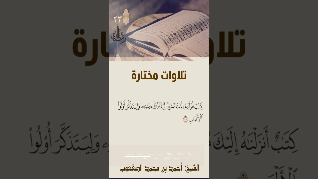 ٢٣/ رمضان تلاوة مختارة