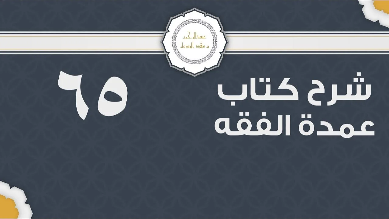 شرح عمدة الفقه (65) | كتاب البيع - باب إحياء الموات | الشيخ عبدالرحمن الودعان
