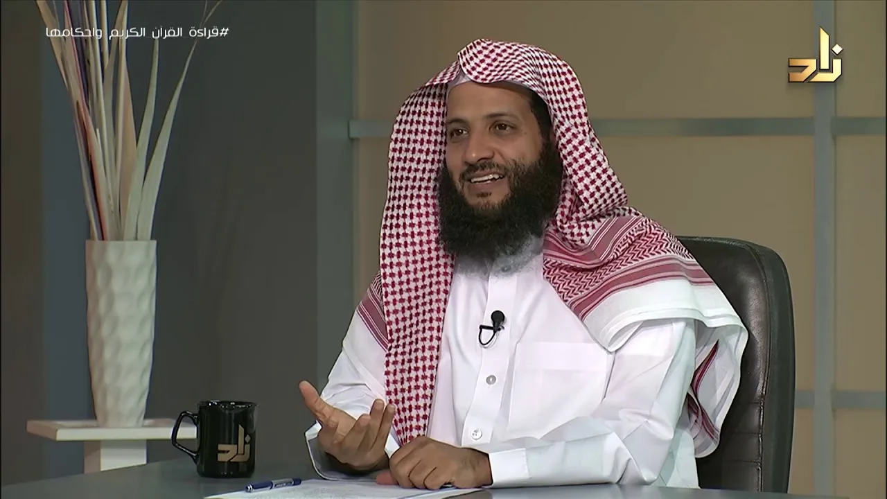 قراءة القرآن الكريم وأحكامها || برنامج وتزودوا || الحلقة 13 || مع الدكتور منصور الغامدي