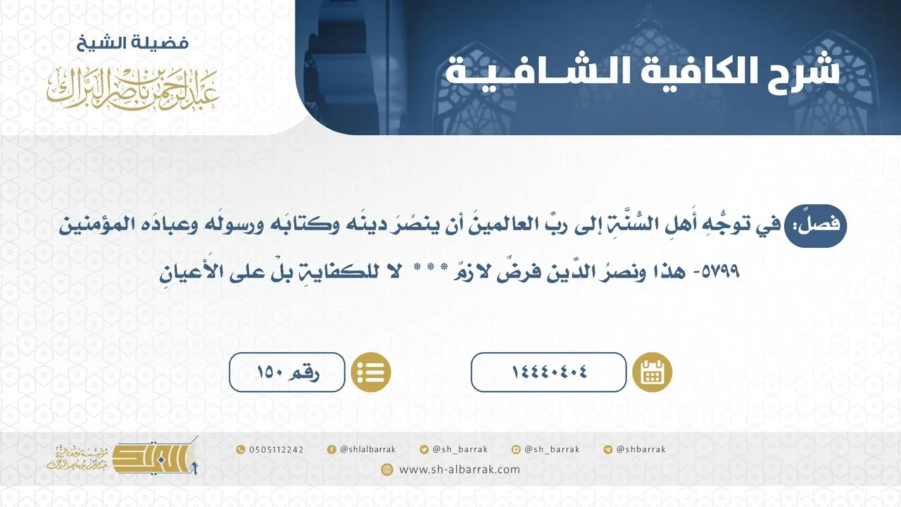فصل: في توجه أهل السنة إلى رب العالمين أن ينصر دينه وكتابه ورسوله وعباده المؤمنين (150)