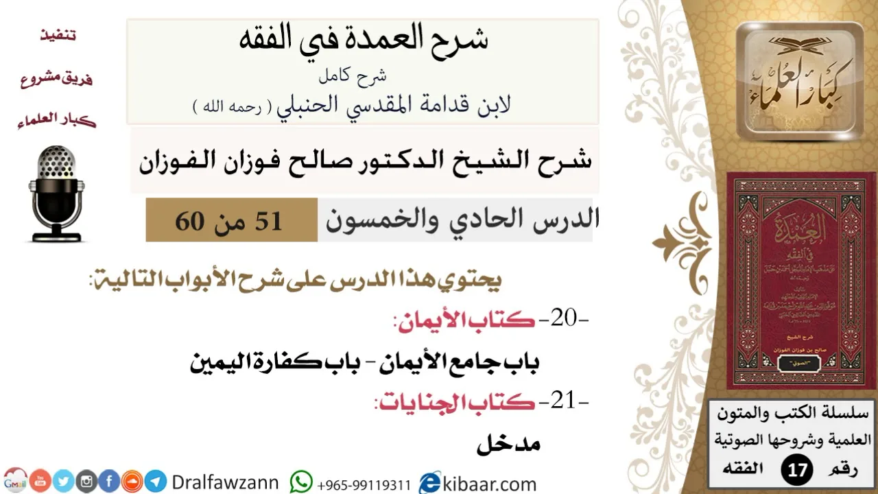51 من 60 / شرح العمدة في الفقه / كتاب الأيمان /  جامع الأيمان / صالح الفوزان / الفقه / كبار العلماء