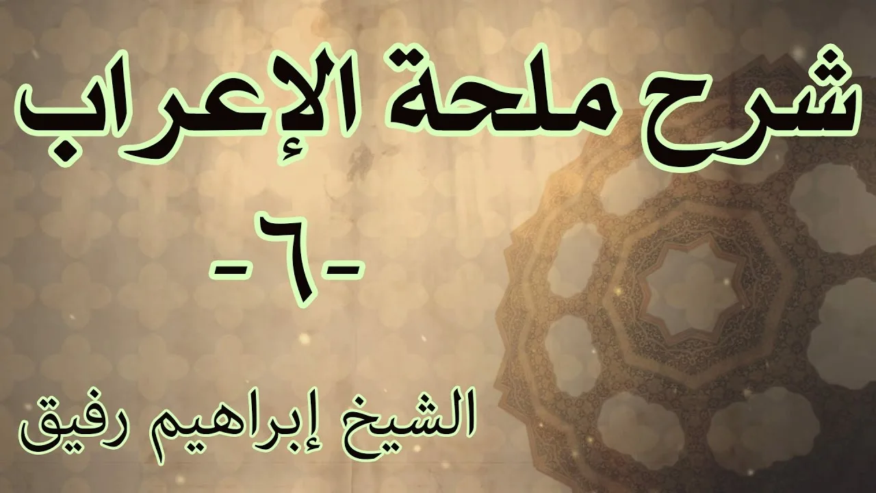 شرح ملحة الإعراب 6 - الشيخ إبراهيم رفيق-المستوى الأول