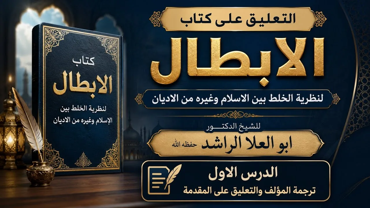 01 ترجمة المؤلف والتعليق على المقدمة التعليق على كتاب الابطال لنظرية الخلط بين الاسلام وغيره من الاد