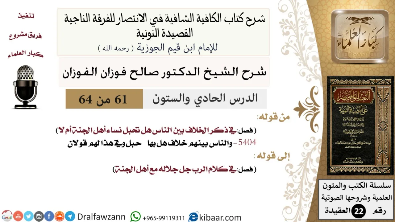 61 من 64 / شرح القصيدة النونية / والناس بينهم خلاف هل بها حبل/صالح الفوزان/العقيدة / كبار العلماء