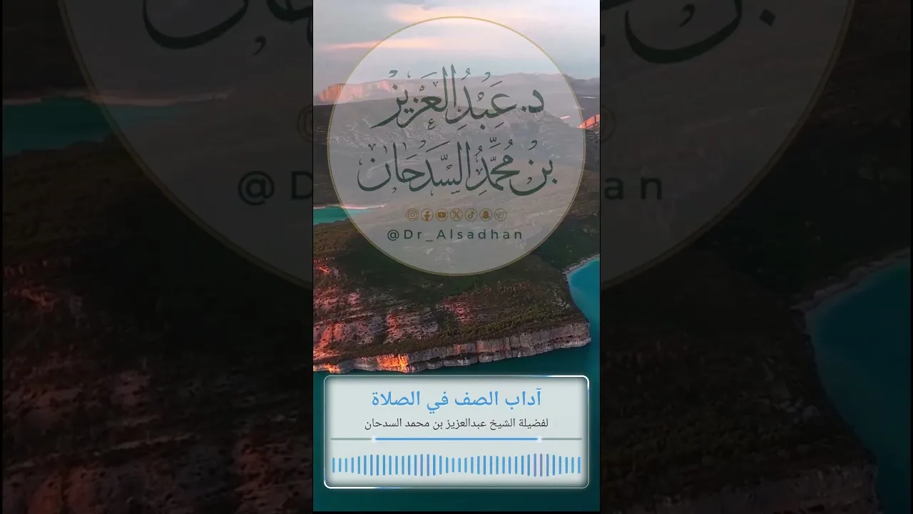 آداب الصف في الصلاة لفضيلة الشيخ عبدالعزيز بن محمد السدحان
