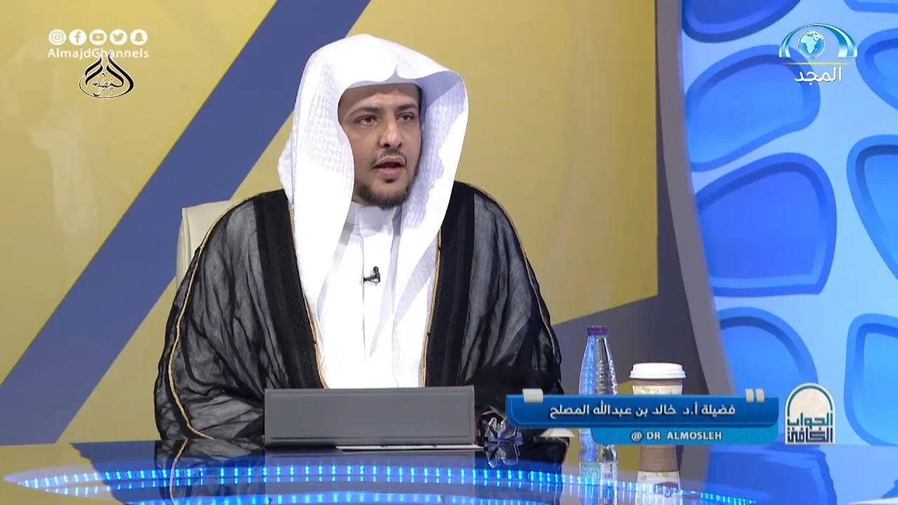 لقاء الليلة من برنامج الجواب الكافي مع الشيخ أد. خالد المصلح 1-12-1441هـ