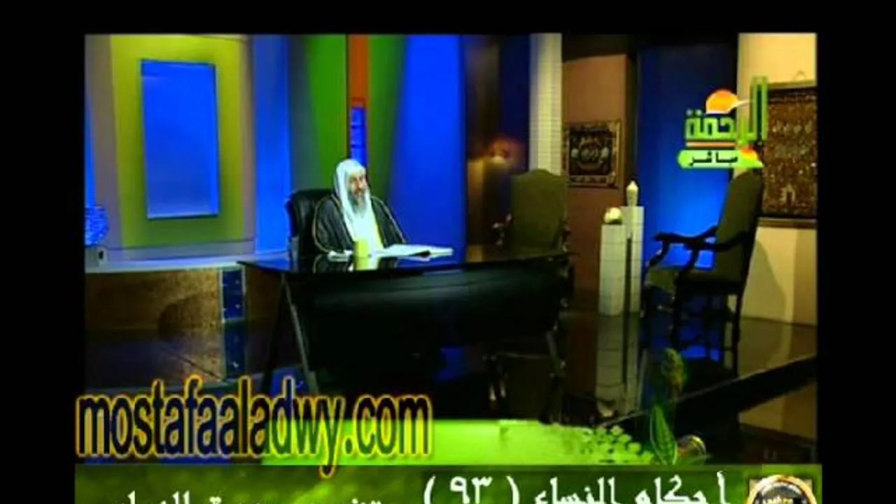 احكام النساء 93 للشيخ مصطفى العدوي
