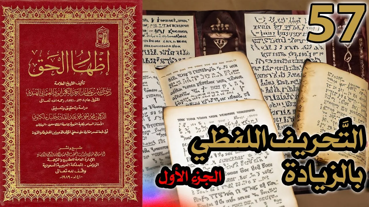 تحريف الكتاب المقدس بالزيادة ج1 | شرح كتاب إظهار الحق 57