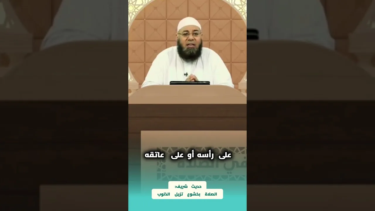 حديث شريف  الصلاة بخشوع تزيل الذنوب
