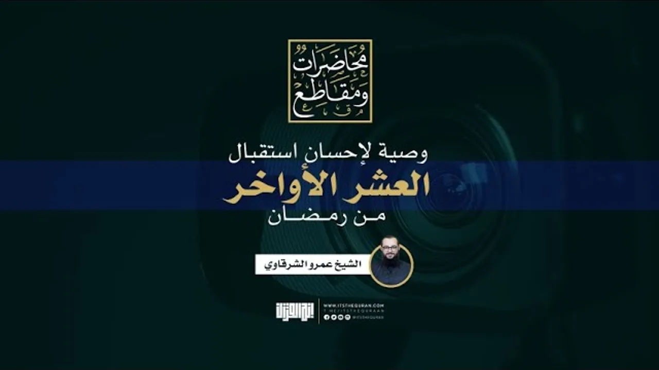 وصية لإحسان استقبال العشر الأواخر من رمضان | الشيخ عمرو الشرقاوي