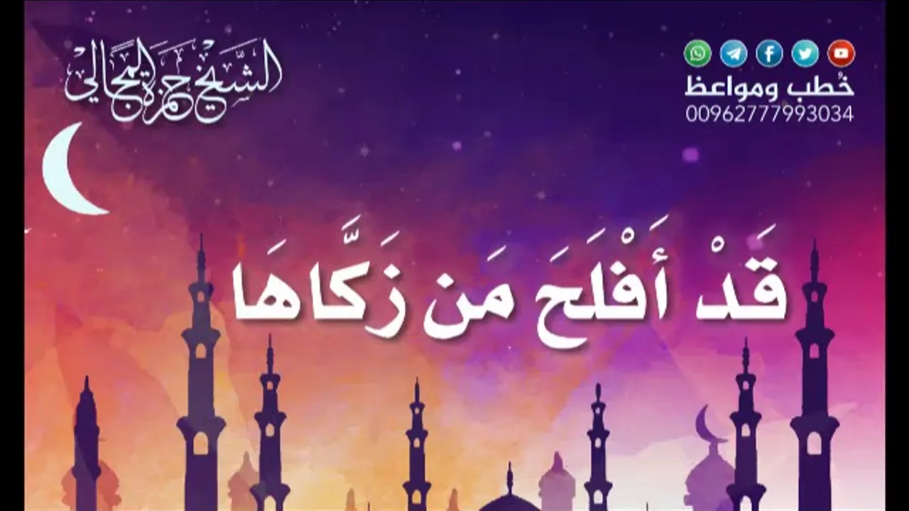 قَدْ أَفْلَحَ مَنْ زَكَّاهَا 47 - الشيخ الدكتور حمزة المجالي