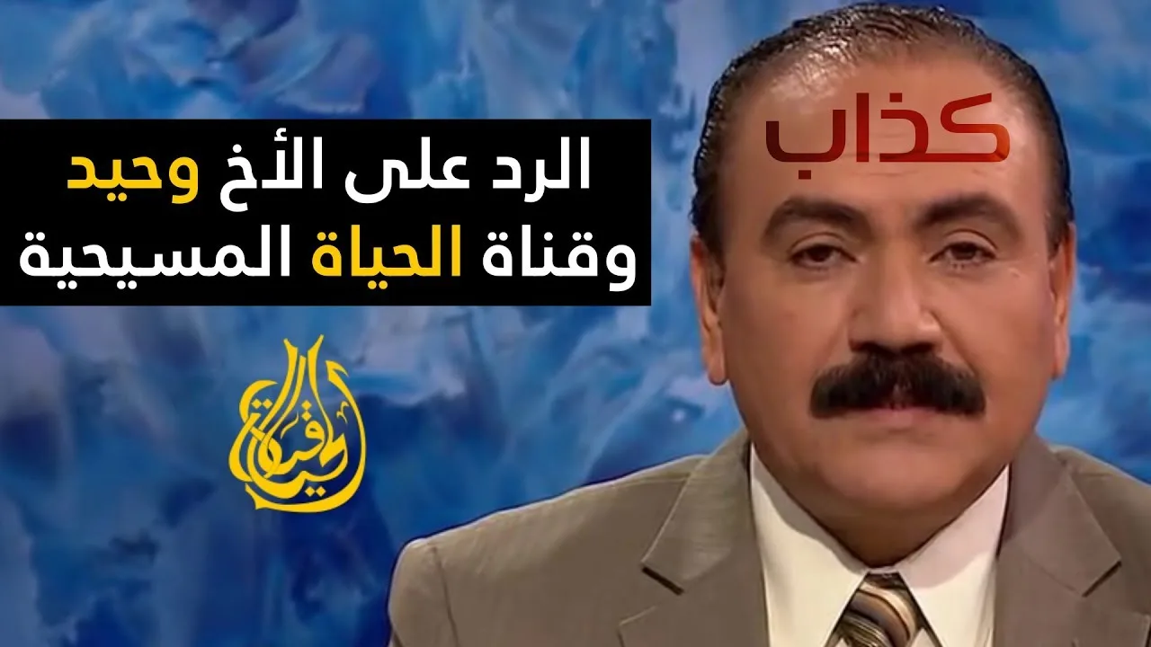 فضح أكاذيب الأخ وحيد وقناة الحياة التنصيرية