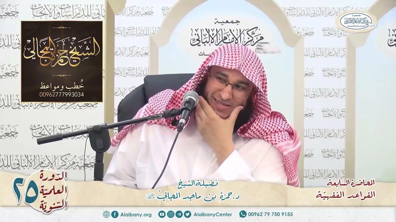القواعد الفقهيّة الكليّة - المحاضرة 7 - الشيخ الدكتور حمزة بن ماجد المجالي
