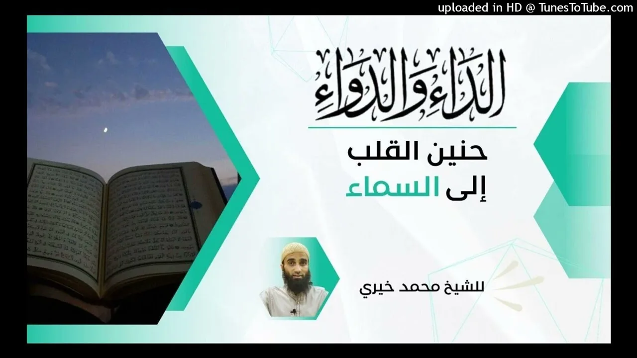حنين القلب إلى السماء | عواقب الذنوب ٤٨ | التعليق على كتاب الداء والدواء | الشيخ #محمد_خيري