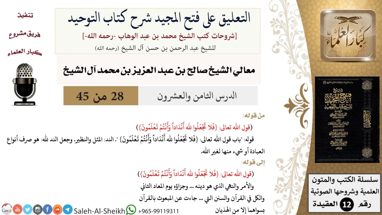 التعليق على فتح المجيد شرح كتاب التوحيد (28) لمعالي الشيخ صالح آل الشيخ - عقيدة - كبار العلماء