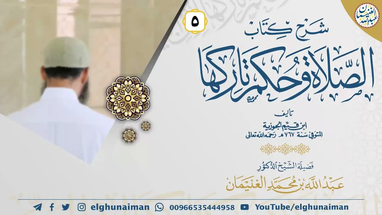 ٥. شرح كتاب الصلاة وحكم تاركها لإبن القيّم | الشيخ أ.د عبدالله الغنيمان