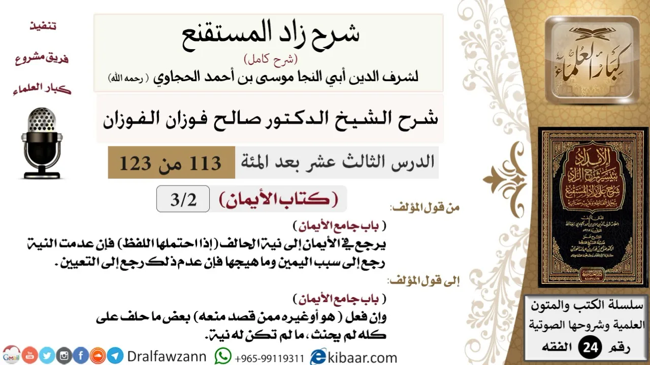 113 من 123 / شرح كتاب زاد المستقنع / الأيمان/جامع الأيمان/صالح الفوزان/الفقه/كبار العلماء