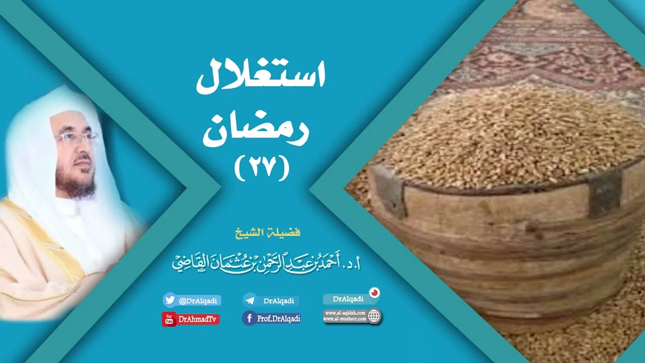استغلال رمضان (27) | أ.د. أحمد القاضي
