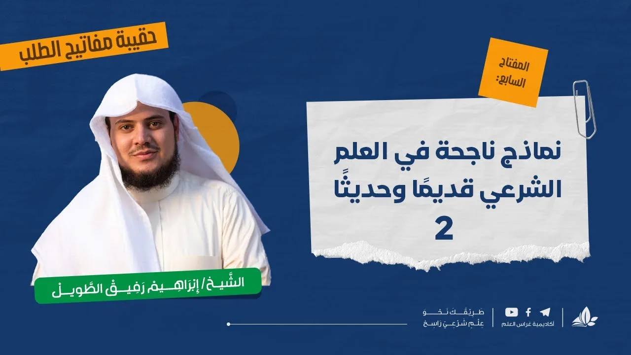 نماذج ناجحة في طلب العلم الشرعيّ 2 | حقيبة مفاتيح الطلب-المحاضرة الثانية عشرة| برنامج التأسيس العلمي