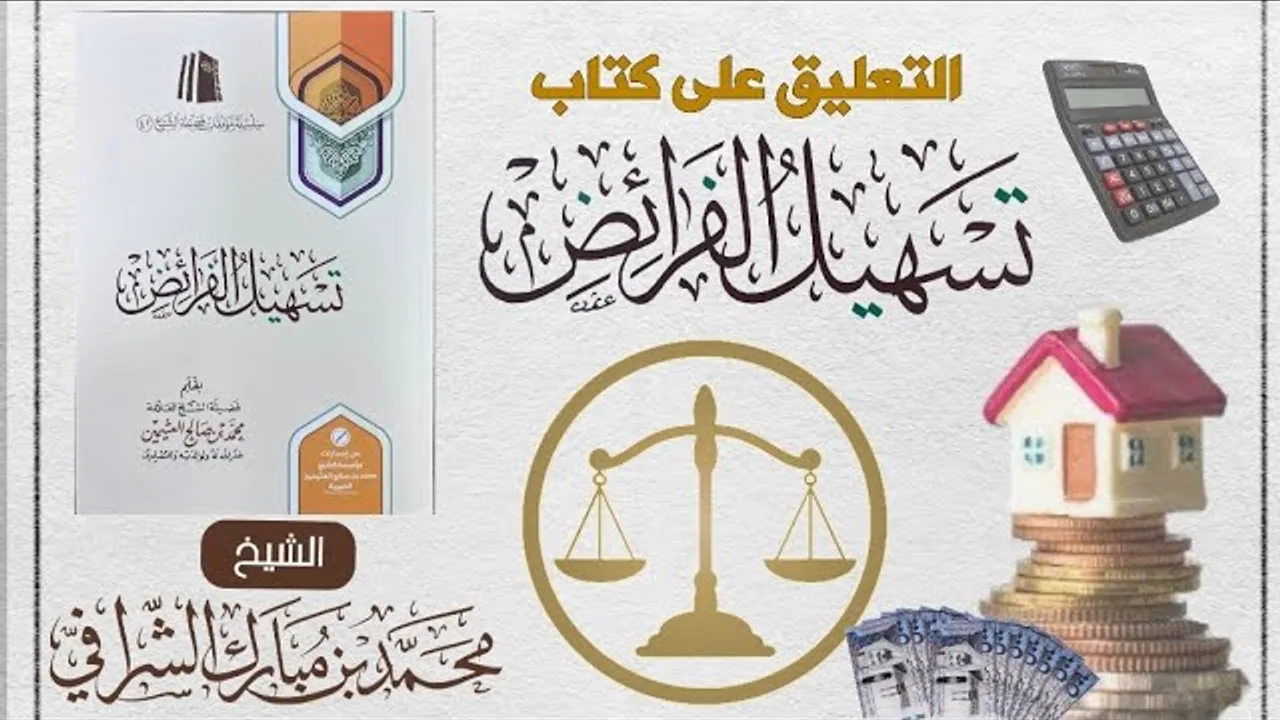 التعليق المختصر على كتاب تسهيل الفرائض (٣٢)