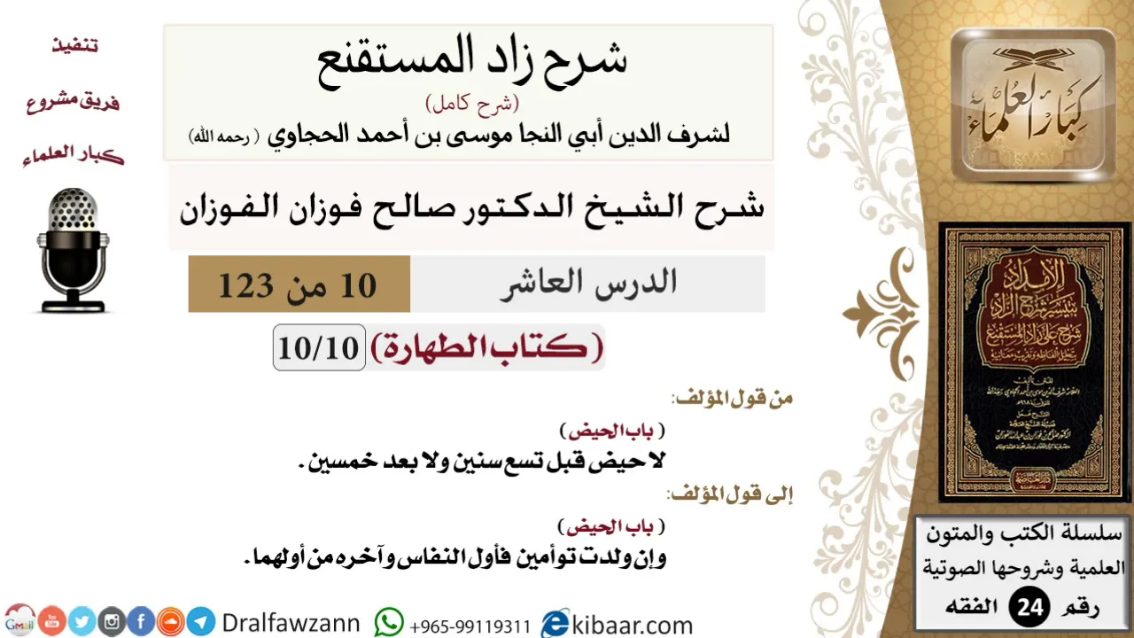 010 من 123 / شرح كتاب زاد المستقنع / الطهارة / الحيض / صالح الفوزان / الفقه / كبار العلماء