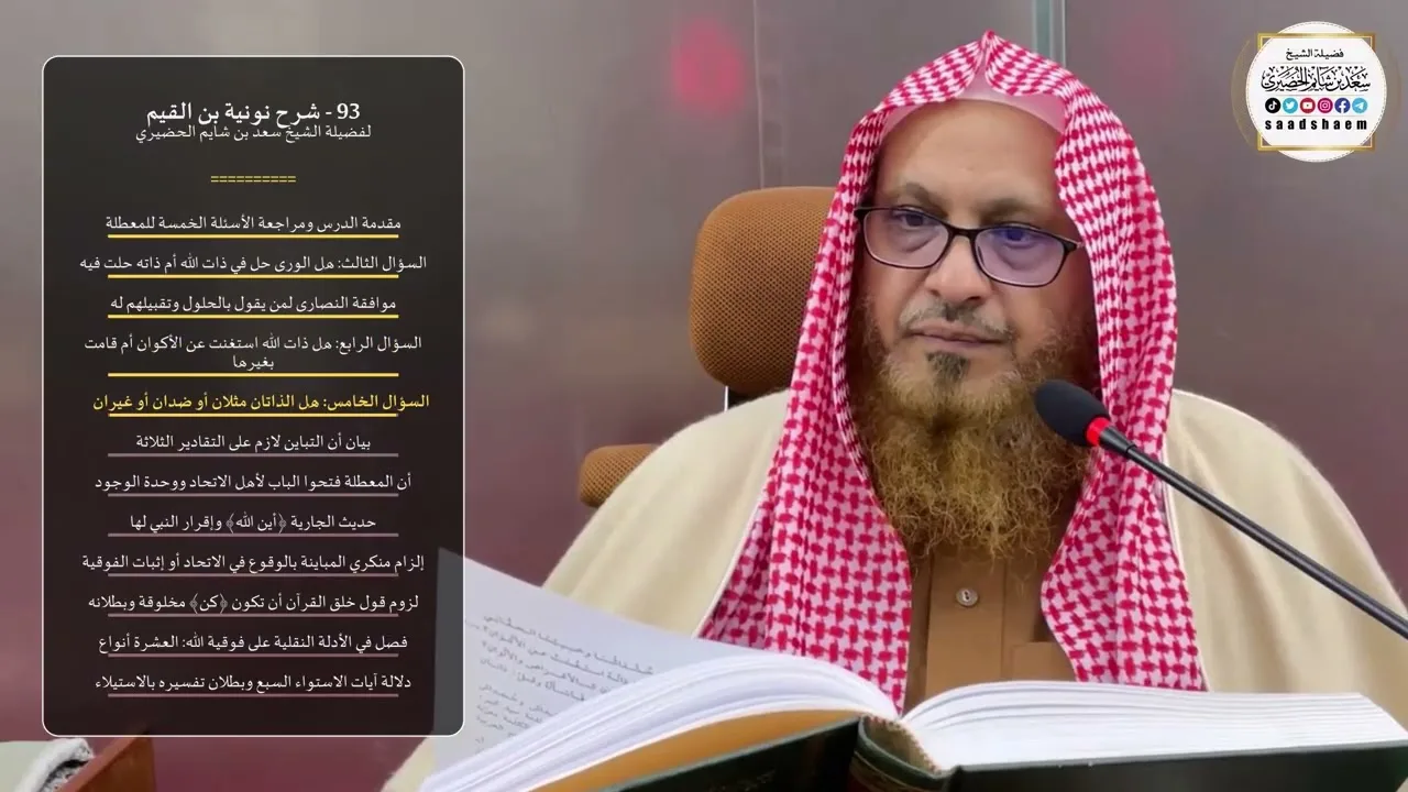 93 - شرح نونية بن القيم - الشيخ سعد بن شايم الحضيري