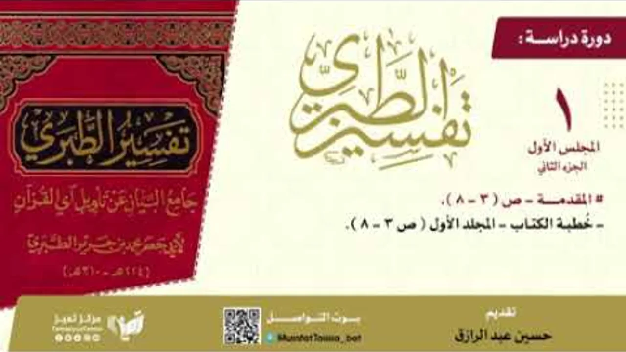دراسة تفسير الطبري/المجلس(١)الجزء الثاني من صفحة ٣ إلى ٨،حسين عبد الرازق