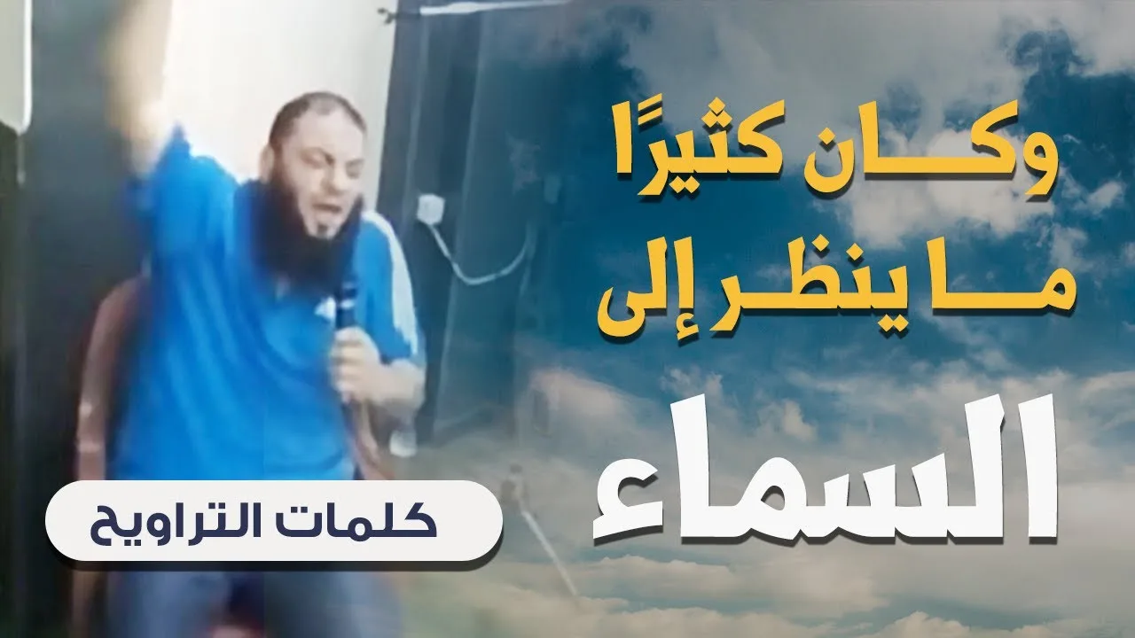 وكان كثيرًا ما ينظر إلى السماء | د . حازم شومان