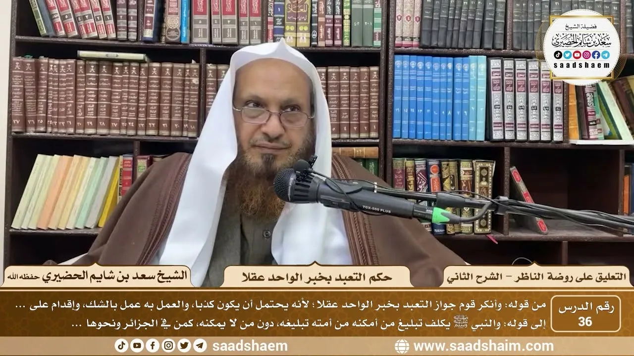 36 - التعليق على روضة الناظر (الشرح الثاني) - حكم التعبد بخبر الواحد عقلا - الشيخ سعد الحضيري