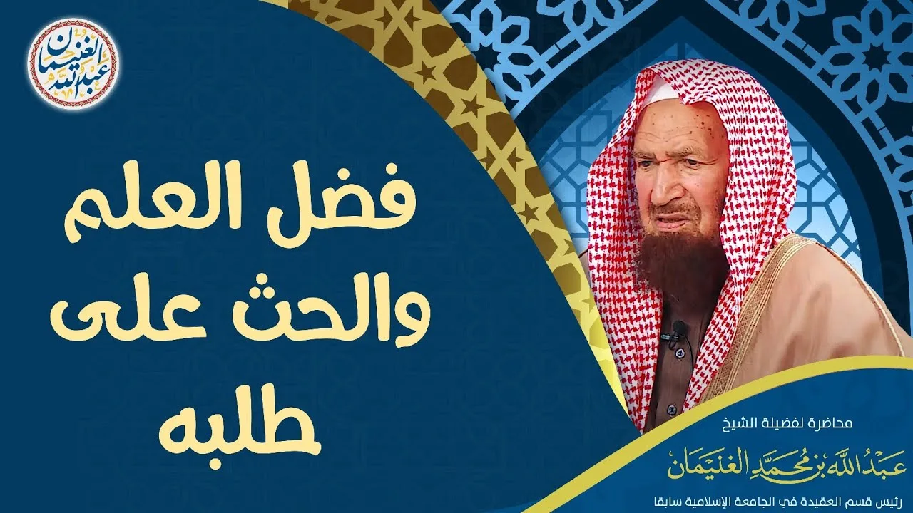 فضل العلم والحث على طلبه | محاضرة العلامة عبدالله الغنيمان