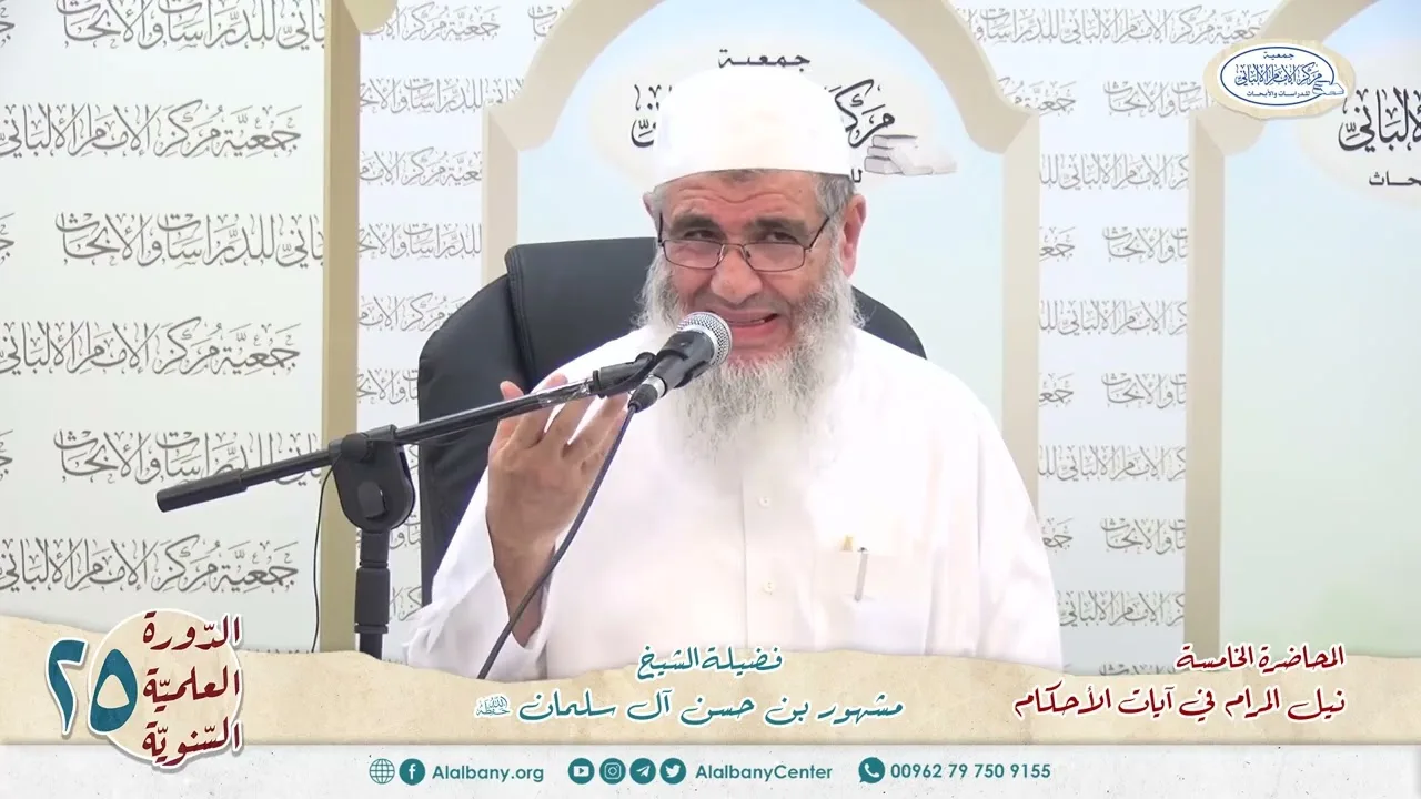 المحاضرة الخامسة/ شرح ٱيات الأحكام الدورة العلمية السنوية الخامسة والعشرين