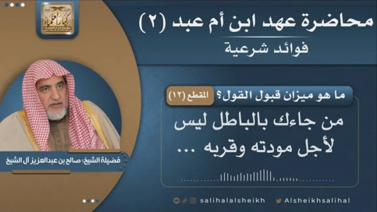 ما هو ميزان قبول القول | فضيلة الشيخ صالح آل الشيخ