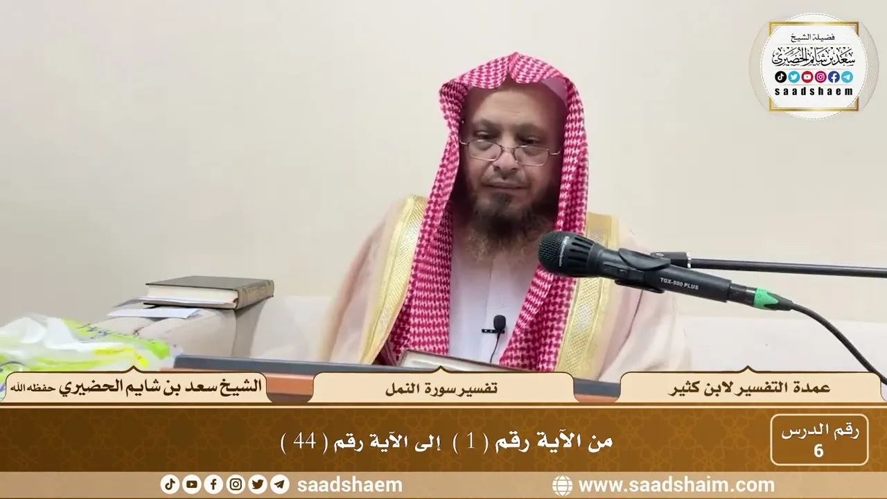 6 - عمدة التفسير - سورة النمل الآيات ( 1 - 44 ) - الشيخ سعد بن شايم الحضيري